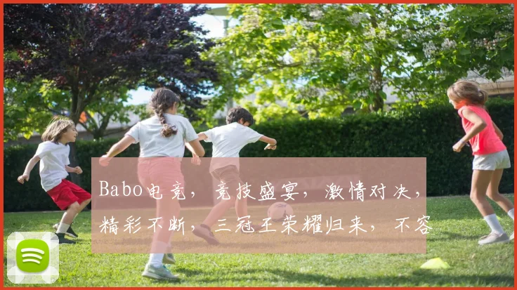 Babo电竞，竞技盛宴，激情对决，精彩不断，三冠王荣耀归来，不容错过