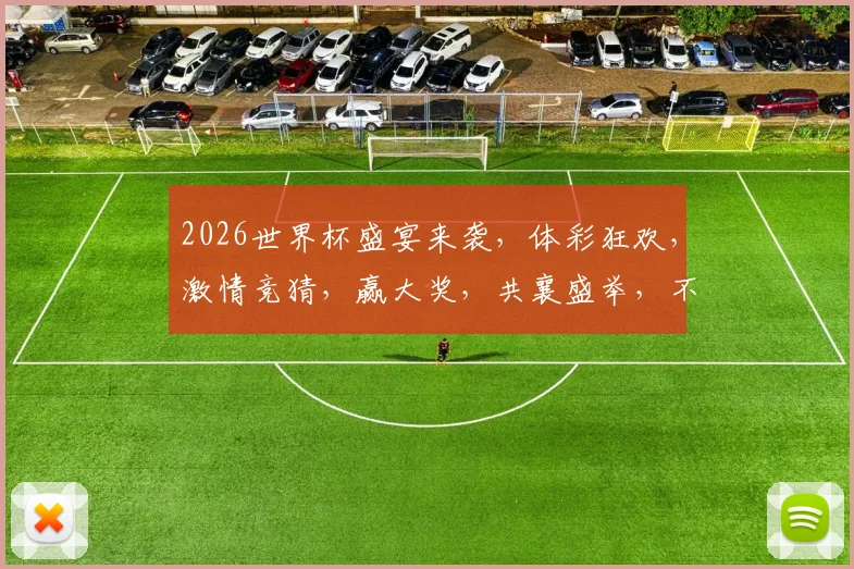 2026世界杯盛宴来袭，体彩狂欢，激情竞猜，赢大奖，共襄盛举，不容错过