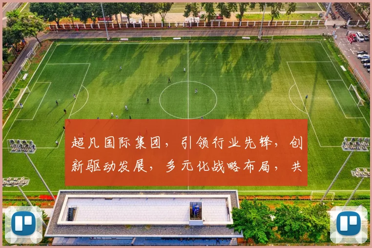 超凡国际集团，引领行业先锋，创新驱动发展，多元化战略布局，共赢未来，助力企业腾飞