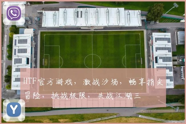 HTF官方游戏，激战沙场，畅享指尖冒险，挑战极限，共战江湖三