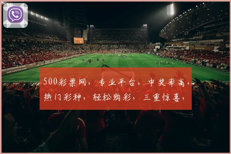 500彩票网，专业平台，中奖率高，热门彩种，轻松购彩，三重惊喜，不容错过