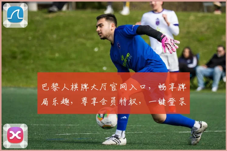 巴黎人棋牌大厅官网入口，畅享牌局乐趣，尊享会员特权，一键登录，三步畅玩
