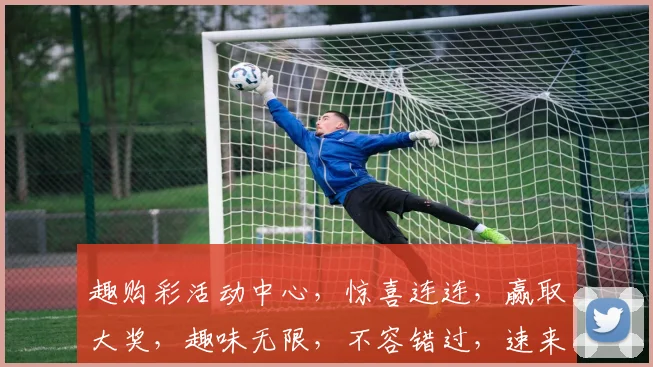 趣购彩活动中心，惊喜连连，赢取大奖，趣味无限，不容错过，速来参与