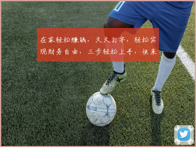 在家轻松赚钱，天天打字，轻松实现财务自由，三步轻松上手，快来加入我们，体验打字赚钱的魅力吧
