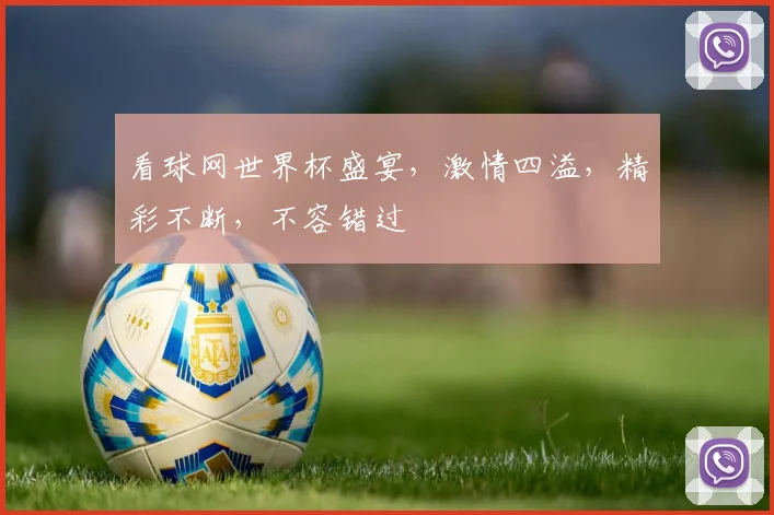 看球网世界杯盛宴，激情四溢，精彩不断，不容错过