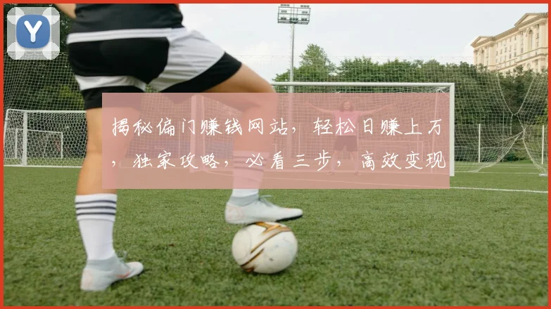 揭秘偏门赚钱网站，轻松日赚上万，独家攻略，必看三步，高效变现