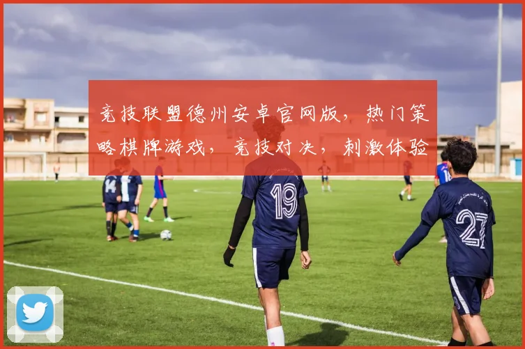竞技联盟德州安卓官网版，热门策略棋牌游戏，竞技对决，刺激体验，不容错过