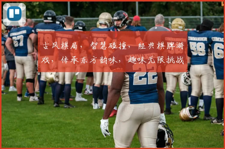 古风棋局，智慧碰撞，经典棋牌游戏，传承东方韵味，趣味无限挑战，两界共赏。